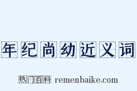年纪尚幼近义词是什么意思的图片